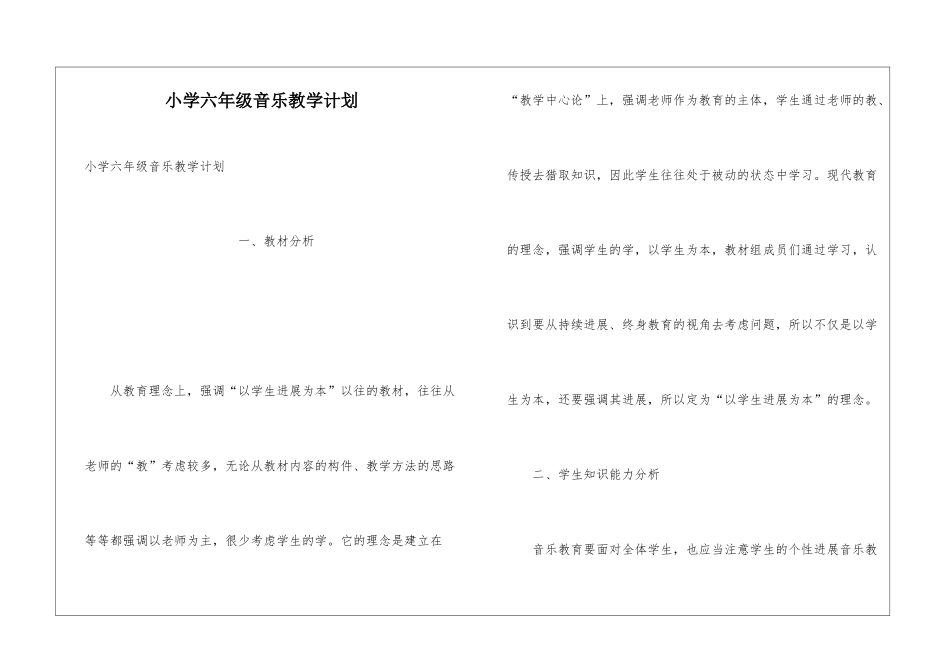 小学六年级音乐教学计划_第1页