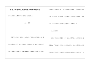 小学六年级语文课外兴趣小组的活动计划