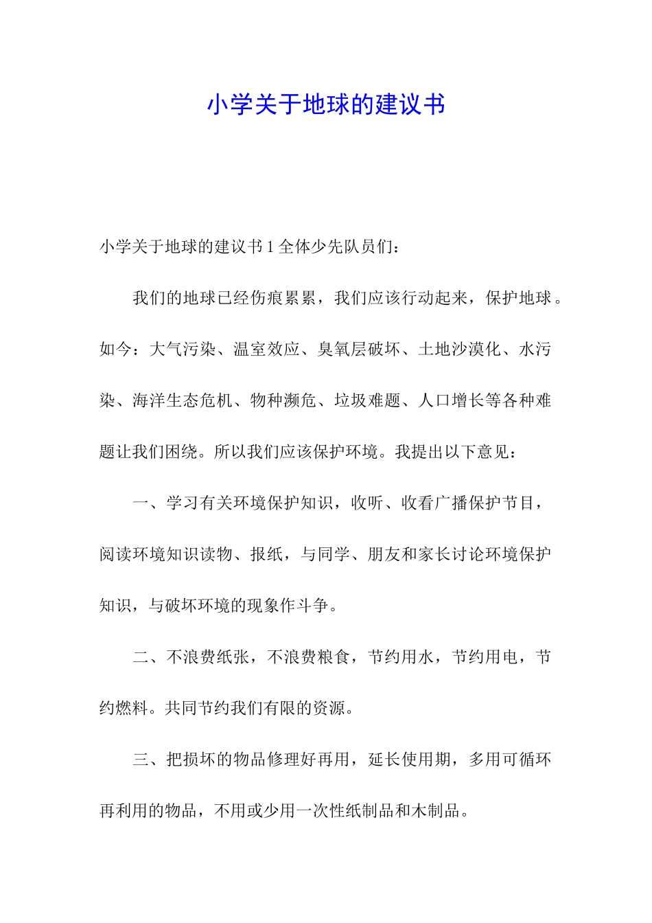 小学关于地球的建议书_第1页