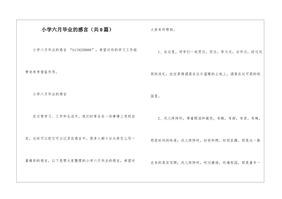 小学六月毕业的感言-_第1页