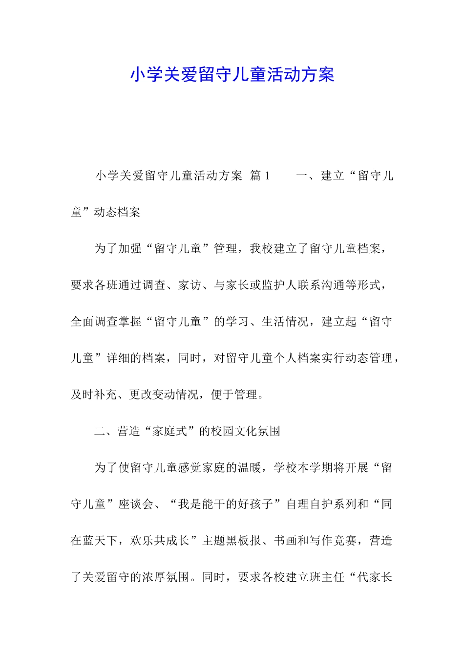 小学关爱留守儿童活动方案_第1页