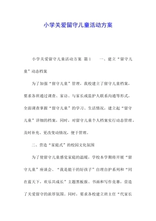 小学关爱留守儿童活动方案