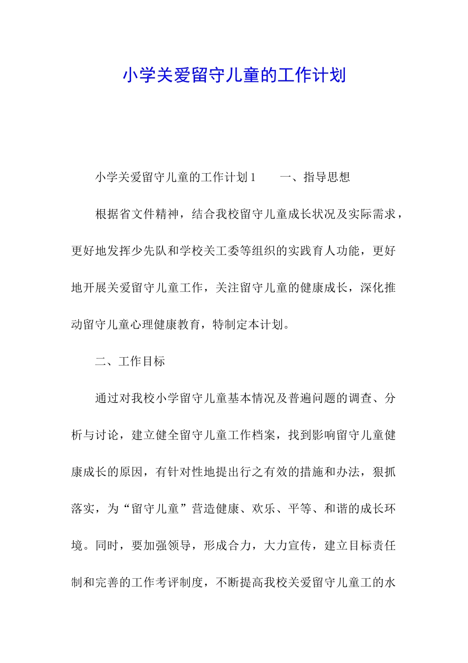 小学关爱留守儿童的工作计划_第1页