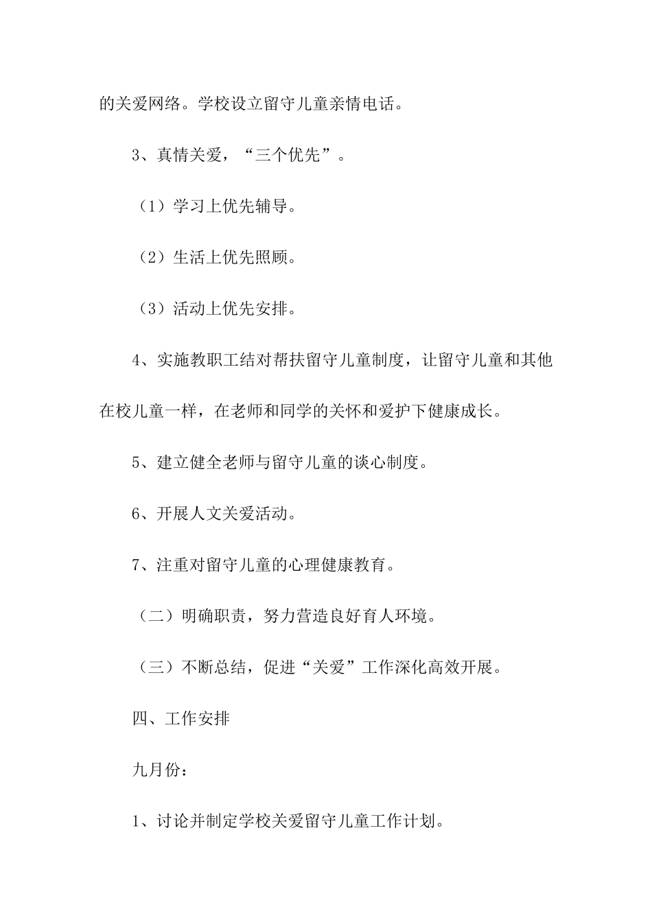 小学关爱留守儿童的工作计划_第3页