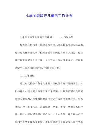 小学关爱留守儿童的工作计划