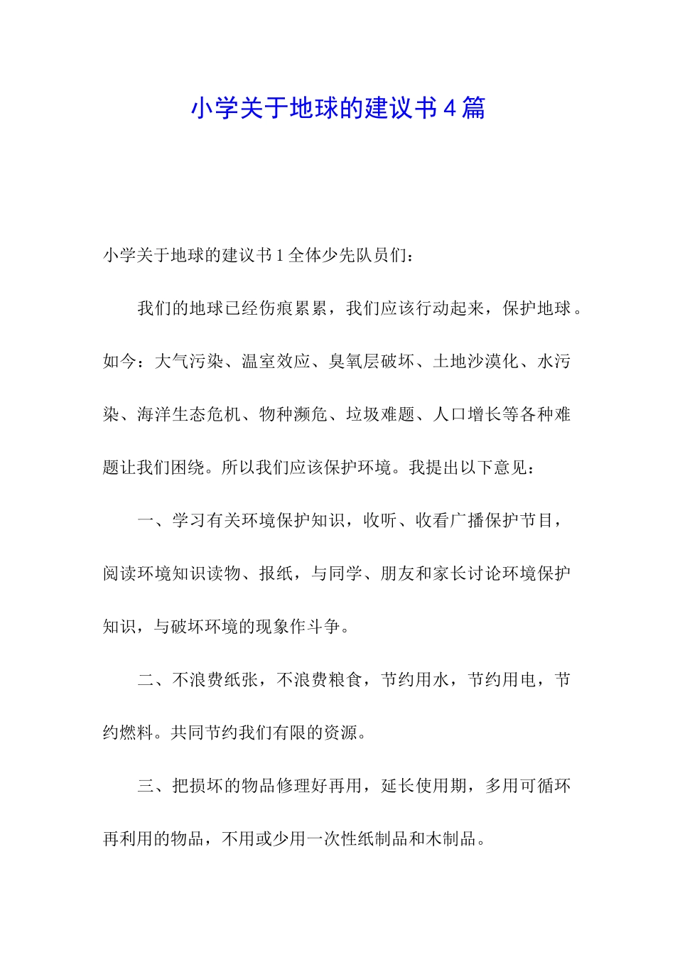 小学关于地球的建议书4篇_第1页