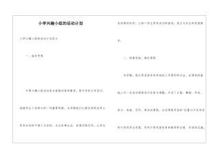 小学兴趣小组的活动计划