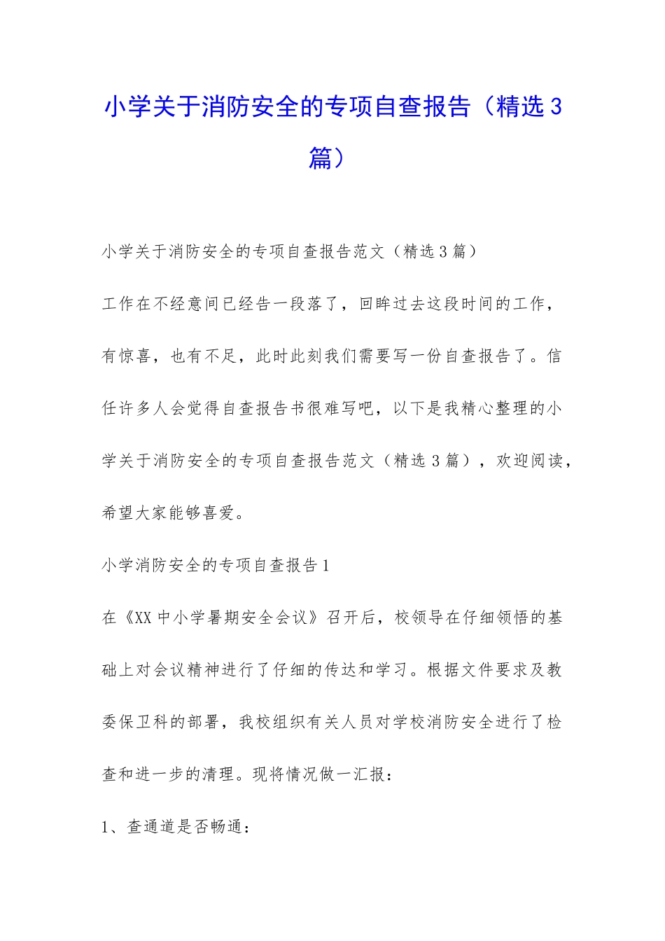 小学关于消防安全的专项自查报告-_第1页