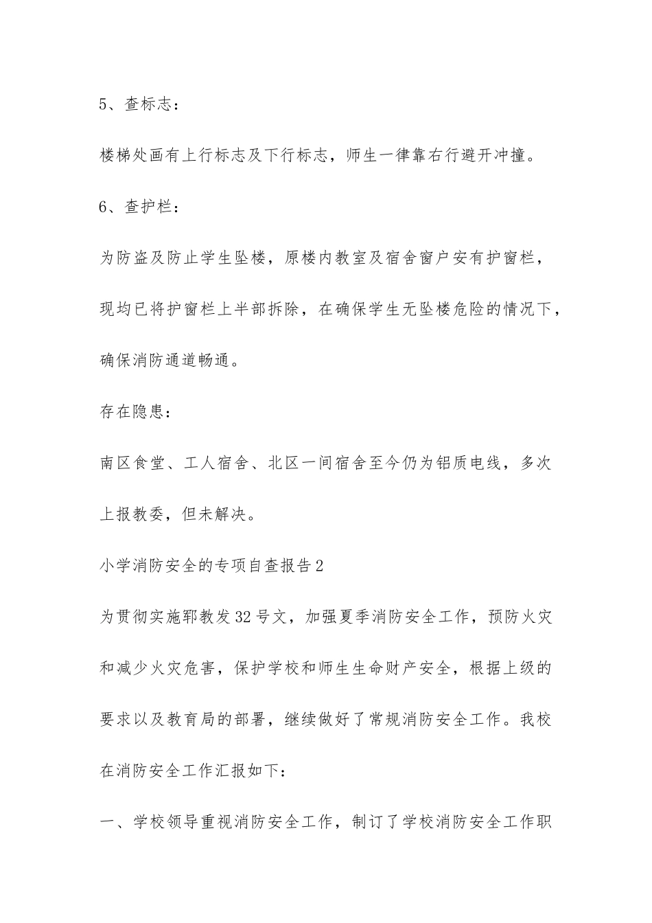 小学关于消防安全的专项自查报告-_第3页