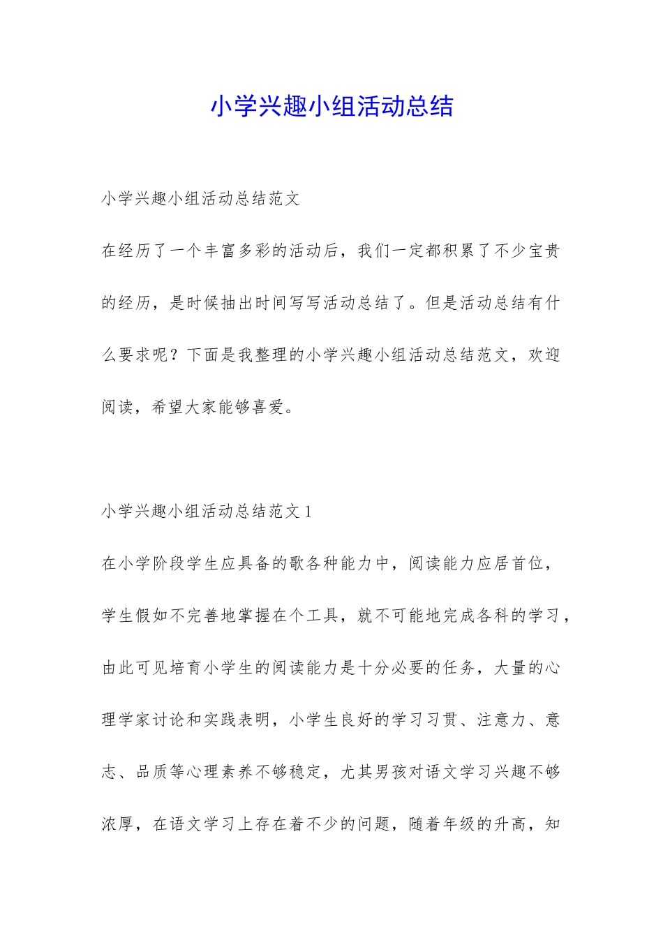 小学兴趣小组活动总结-_第1页