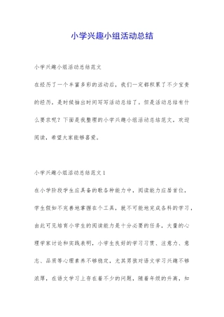 小学兴趣小组活动总结-