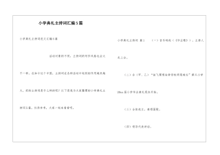 小学典礼主持词汇编5篇
