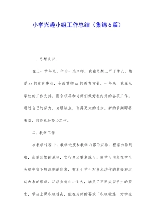 小学兴趣小组工作总结(集锦6篇)