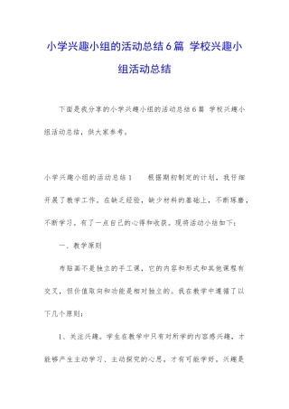 小学兴趣小组的活动总结6篇-学校兴趣小组活动总结