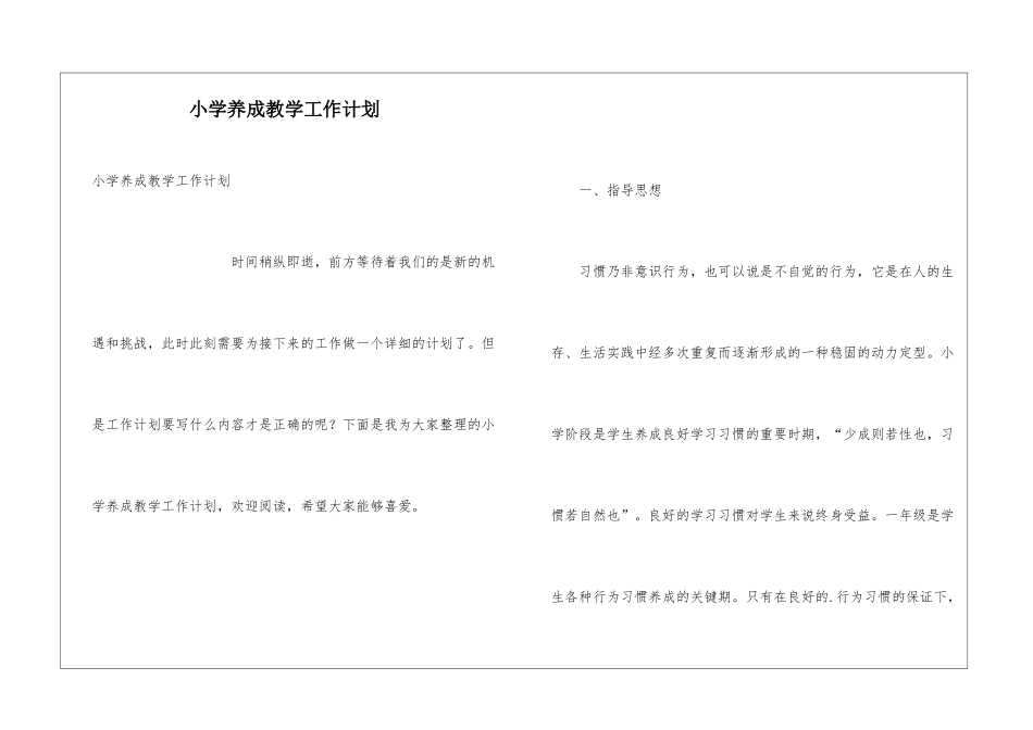 小学养成教学工作计划_第1页