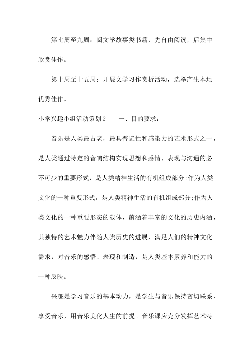 小学兴趣小组活动策划_第3页