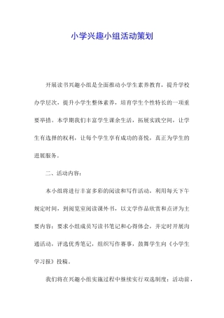 小学兴趣小组活动策划