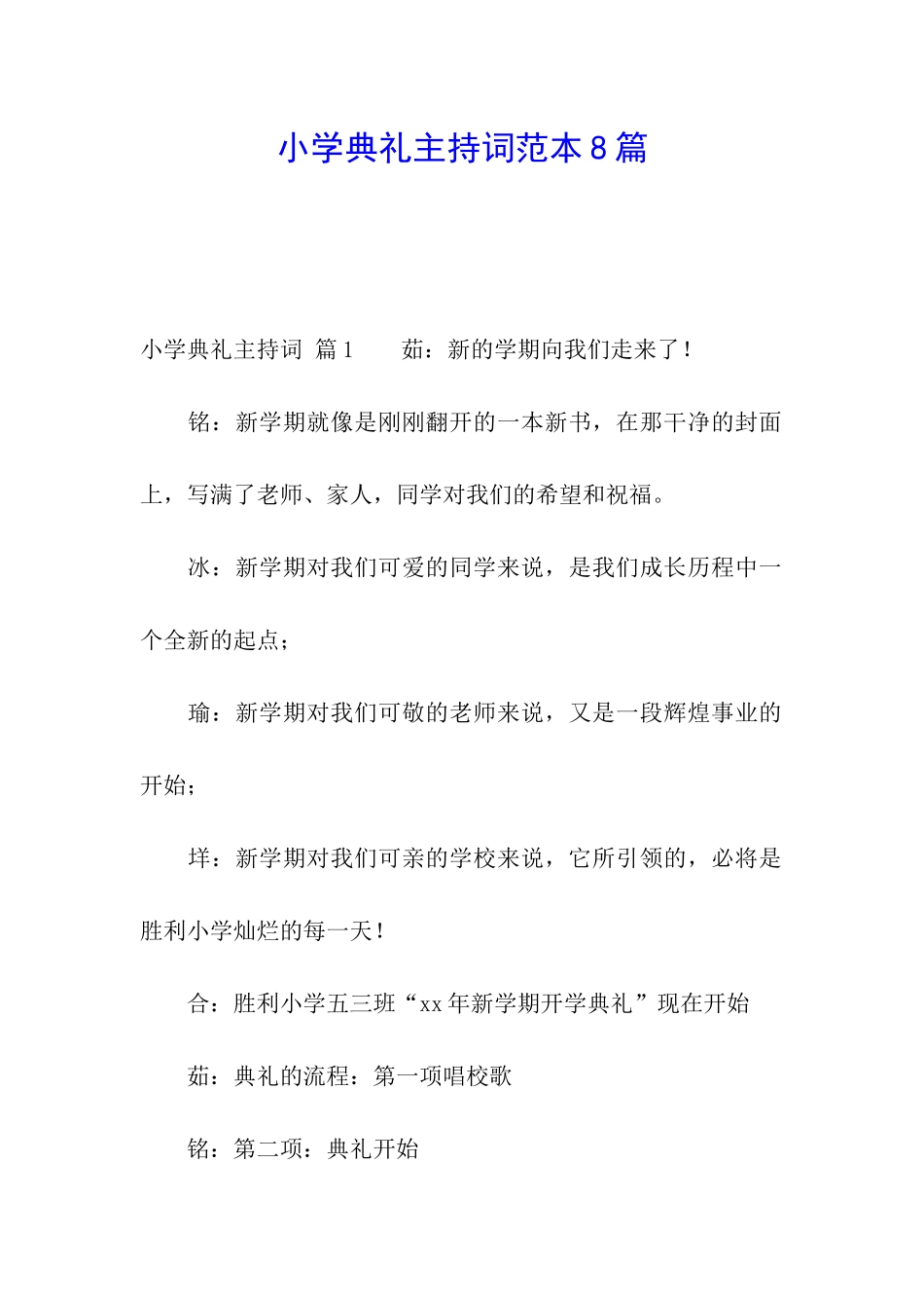 小学典礼主持词范本8篇_第1页