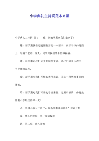 小学典礼主持词范本8篇