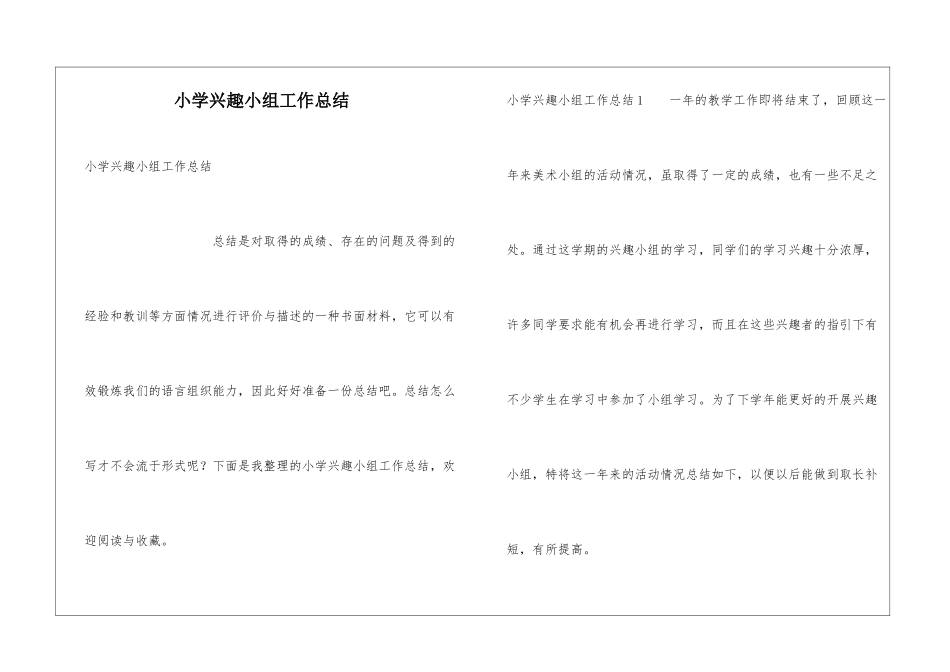 小学兴趣小组工作总结_第1页