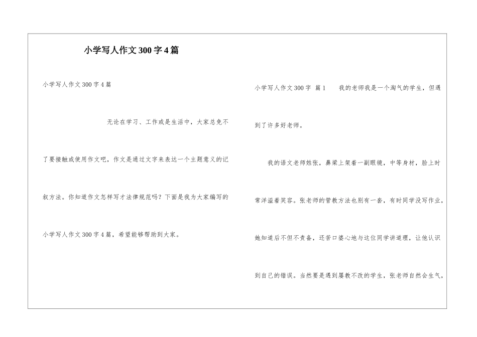 小学写人作文300字4篇_第1页