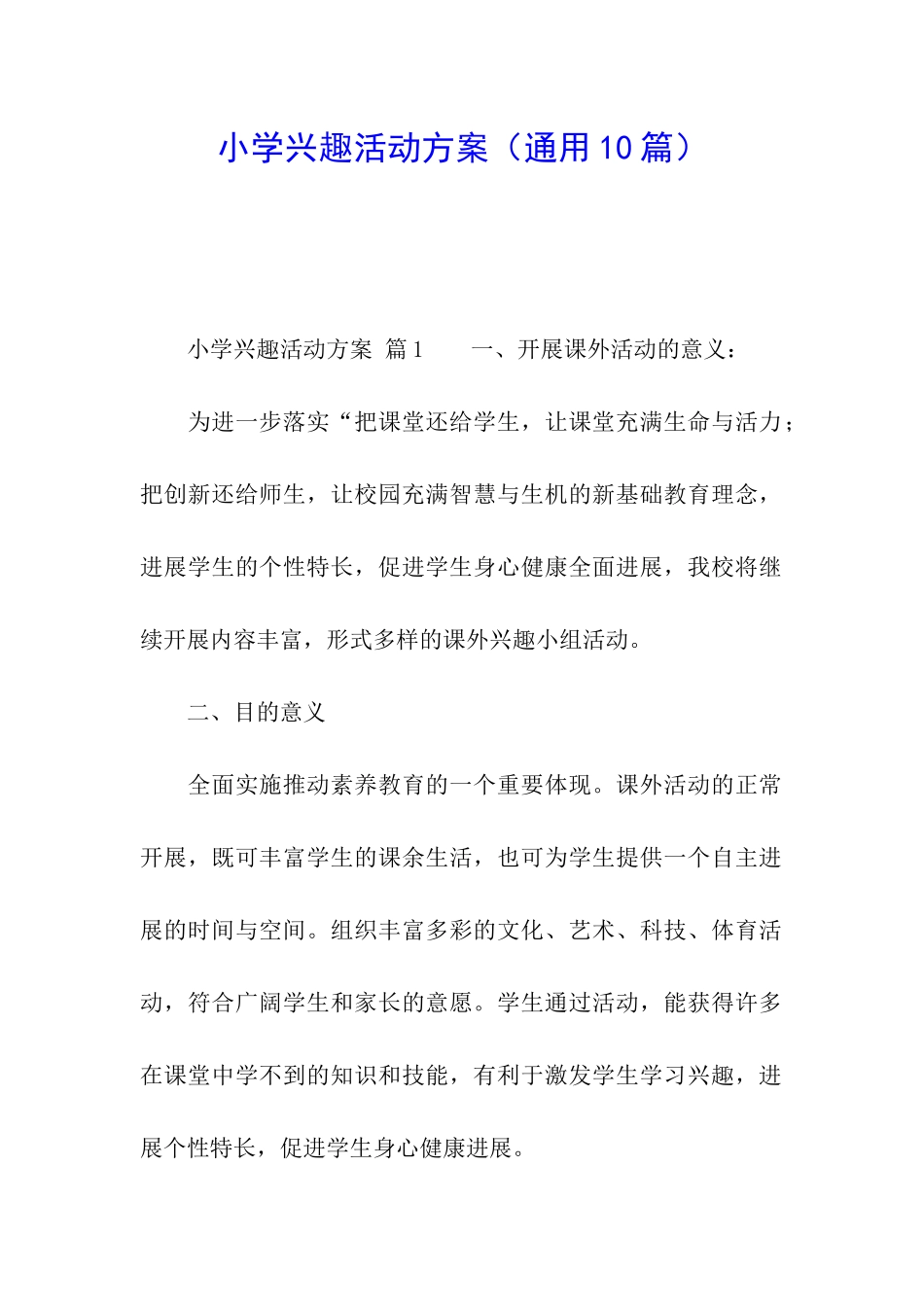 小学兴趣活动方案_第1页