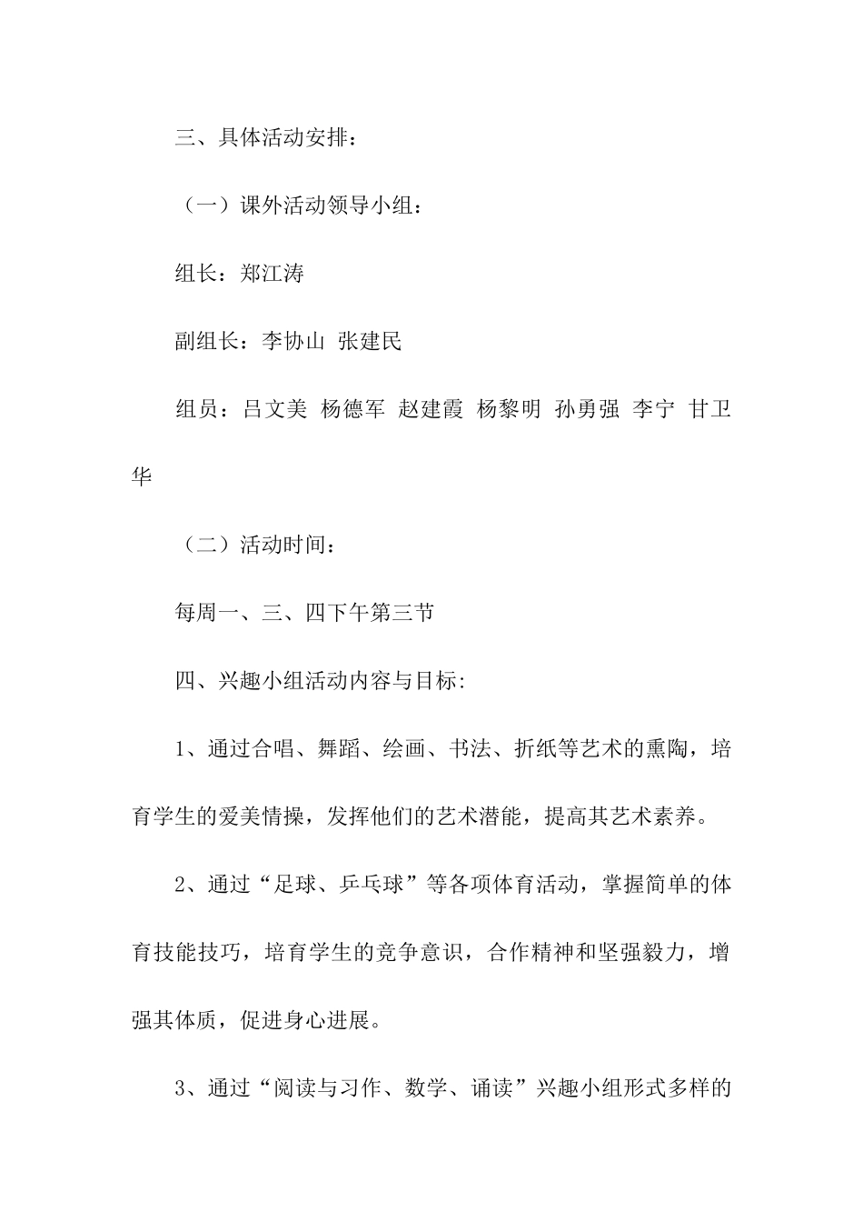 小学兴趣活动方案_第2页