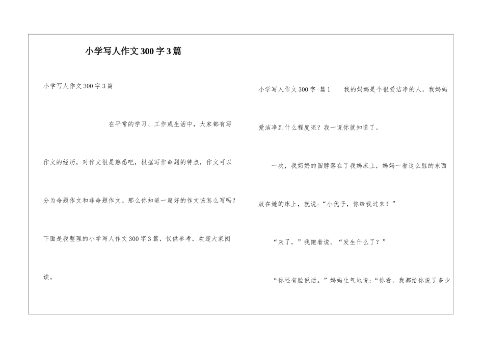 小学写人作文300字3篇_第1页
