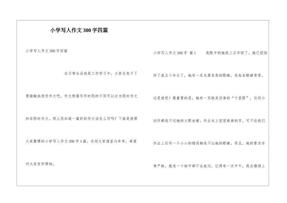 小学写人作文300字四篇_第1页