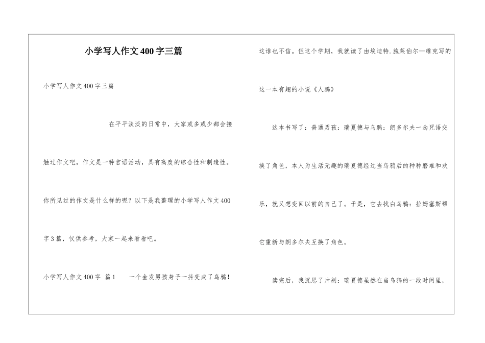小学写人作文400字三篇_第1页
