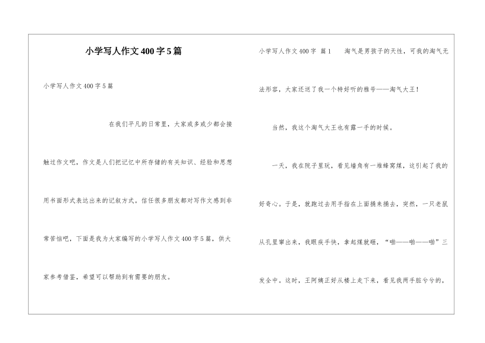 小学写人作文400字5篇_第1页