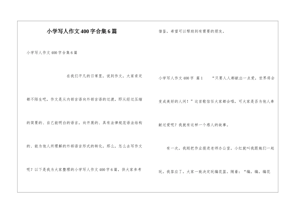 小学写人作文400字合集6篇_第1页