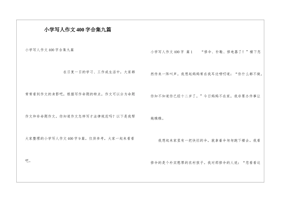 小学写人作文400字合集九篇_第1页