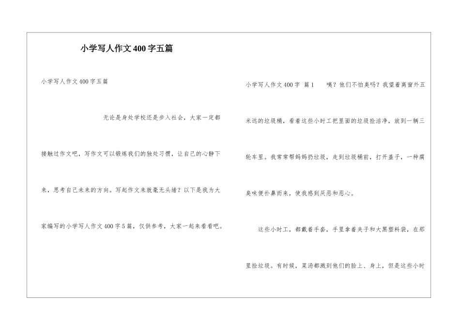 小学写人作文400字五篇_第1页