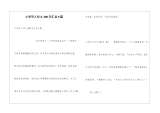 小学写人作文400字汇总9篇
