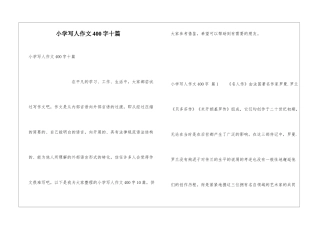 小学写人作文400字十篇