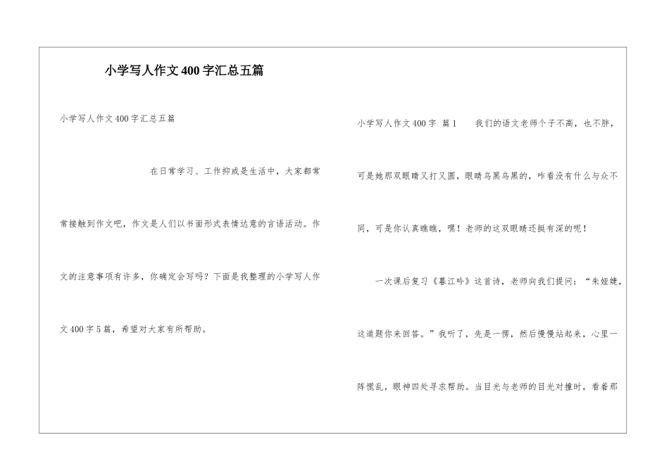 小学写人作文400字汇总五篇_第1页