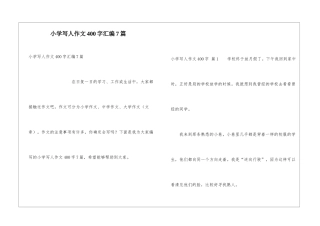 小学写人作文400字汇编7篇