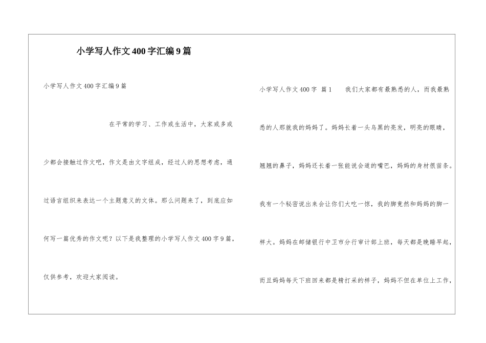 小学写人作文400字汇编9篇_第1页