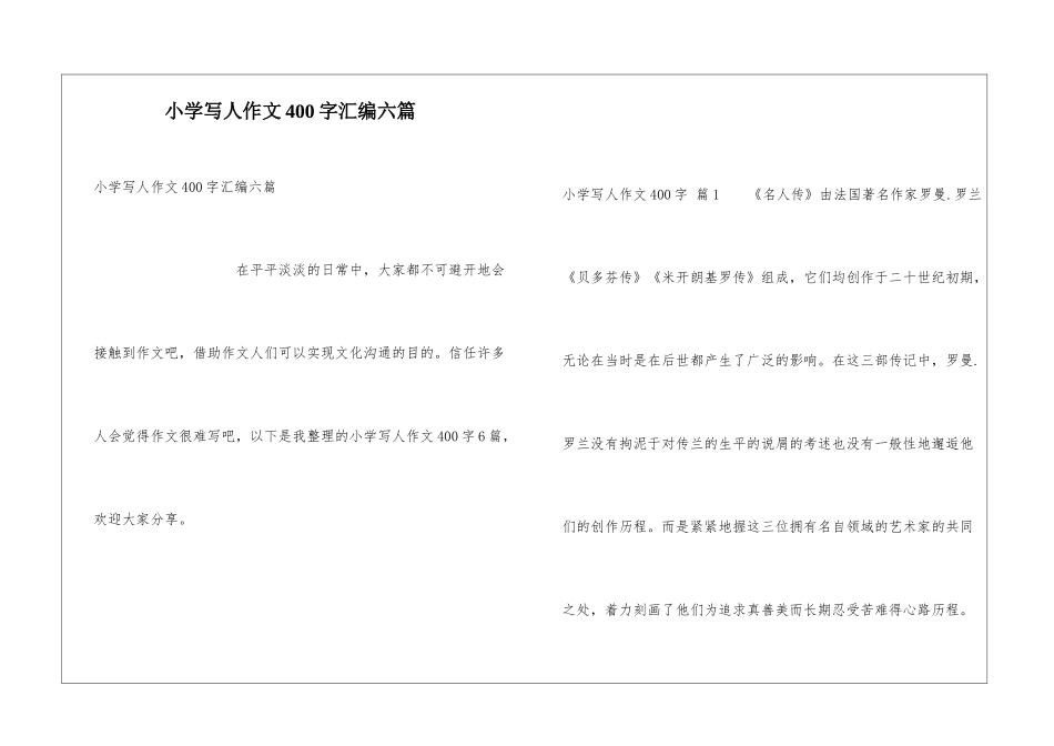 小学写人作文400字汇编六篇_第1页
