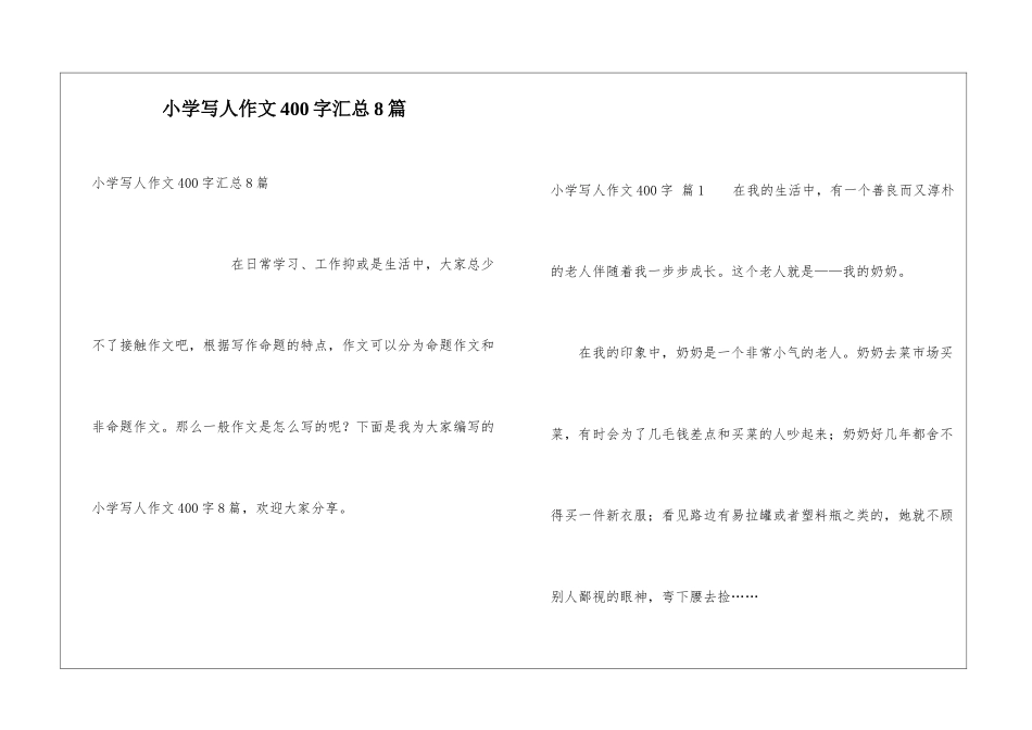 小学写人作文400字汇总8篇_第1页