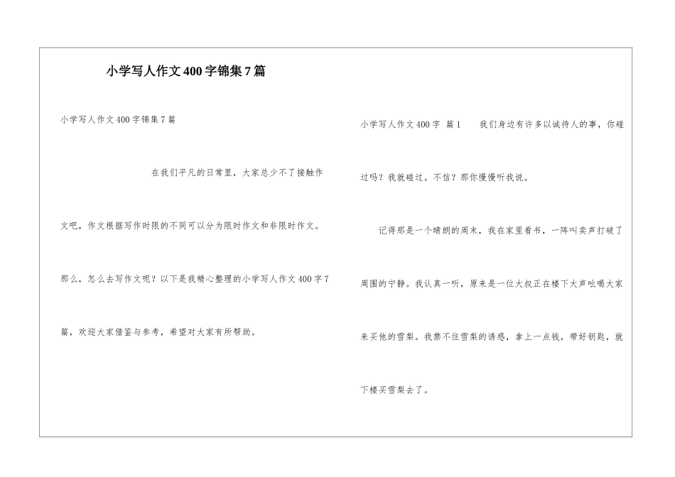 小学写人作文400字锦集7篇_第1页