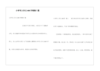 小学写人作文400字锦集7篇