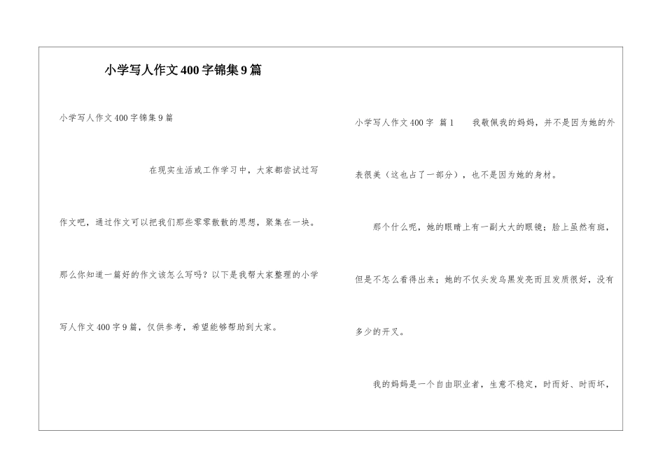 小学写人作文400字锦集9篇_第1页