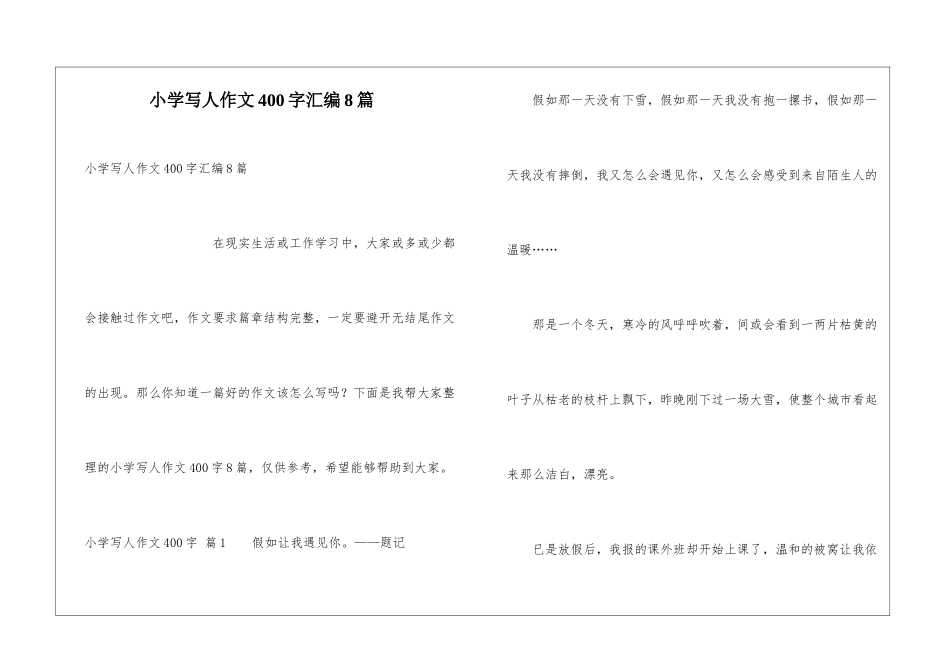 小学写人作文400字汇编8篇_第1页