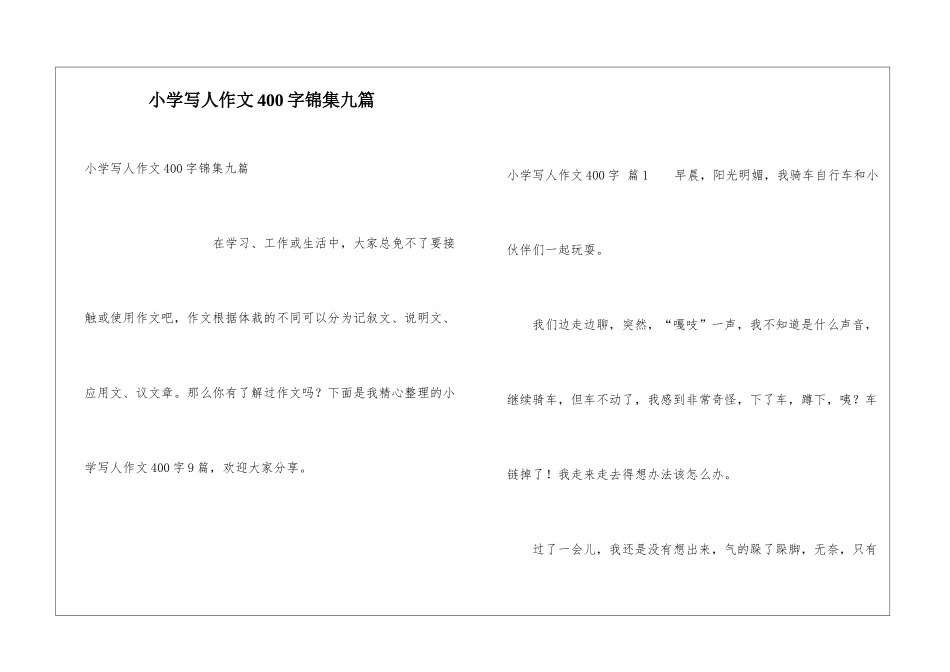 小学写人作文400字锦集九篇_第1页