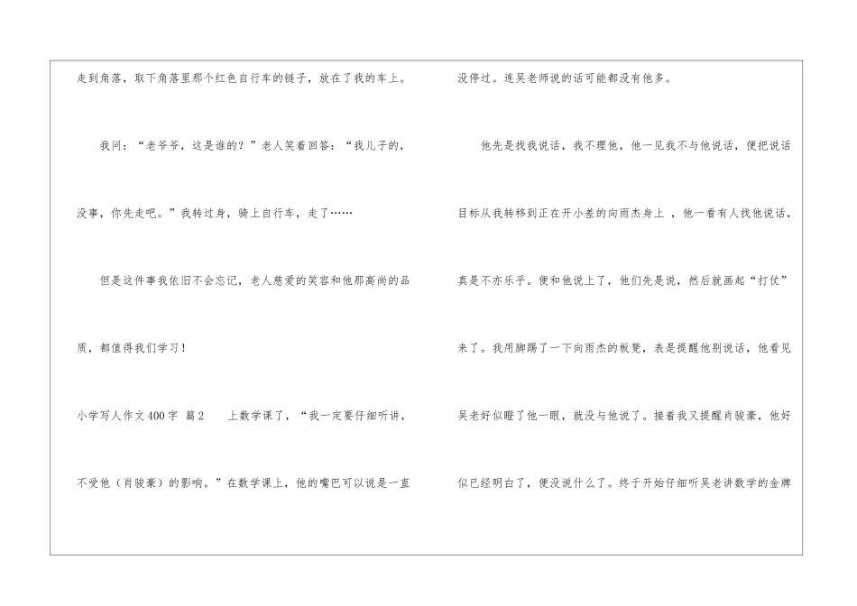 小学写人作文400字锦集九篇_第3页