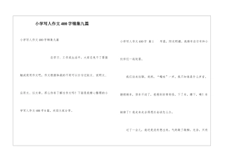 小学写人作文400字锦集九篇