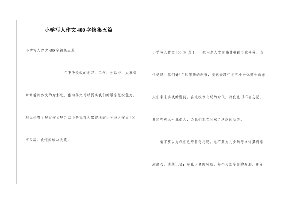 小学写人作文400字锦集五篇_第1页