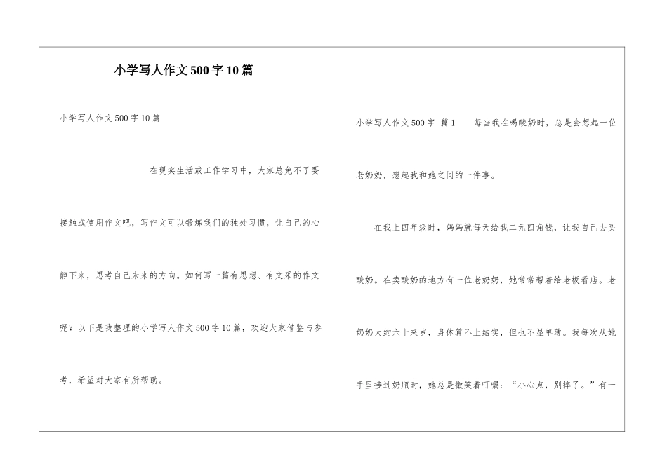 小学写人作文500字10篇_第1页